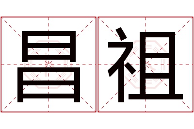 昌祖名字寓意