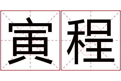 寅程名字寓意