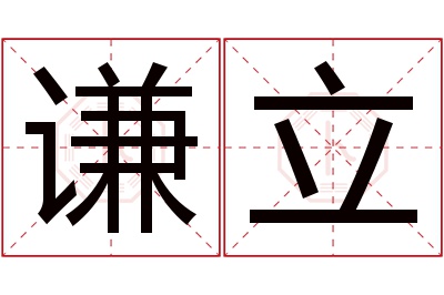 谦立名字寓意