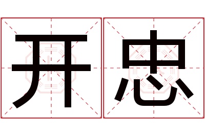 开忠名字寓意