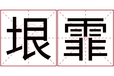 垠霏名字寓意 垠霏名字寓意