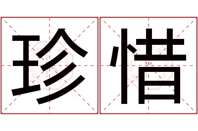 珍惜名字寓意