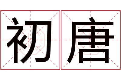 初唐名字寓意