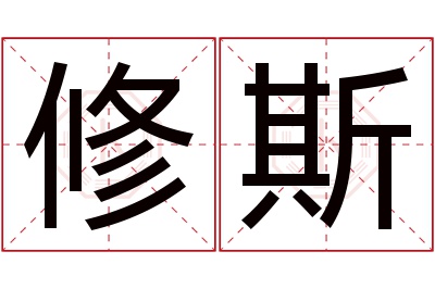 修斯名字寓意