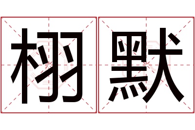 栩默名字寓意 栩默名字寓意