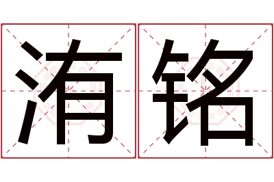 洧铭名字寓意