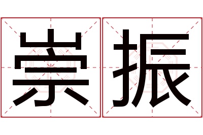 崇振名字寓意