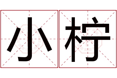 小柠名字寓意