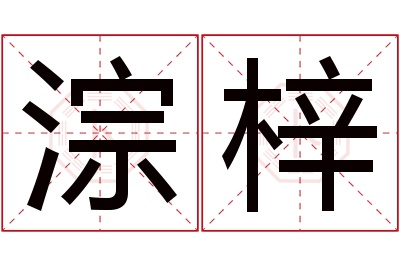 淙梓名字寓意