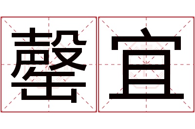 罄宜名字寓意