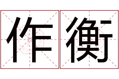 作衡名字寓意