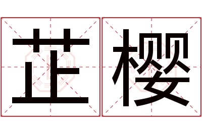 芷樱名字寓意