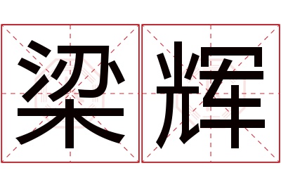 梁辉名字寓意