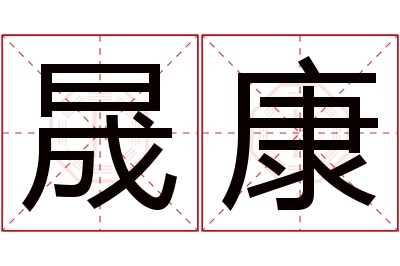 晟康名字寓意