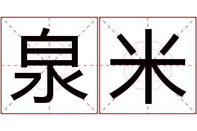 泉米名字寓意