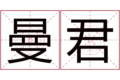 曼君名字寓意