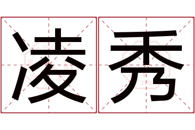 凌秀名字寓意