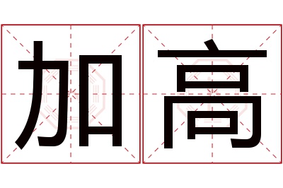 加高名字寓意