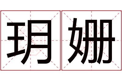 玥姗名字寓意