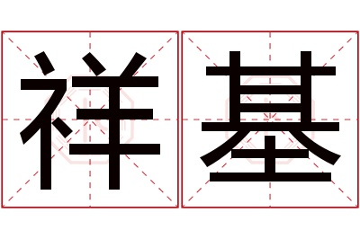 祥基名字寓意