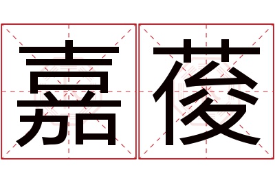 嘉葰名字寓意