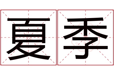 夏季名字寓意