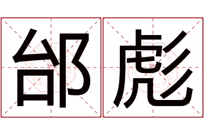 邰彪名字寓意