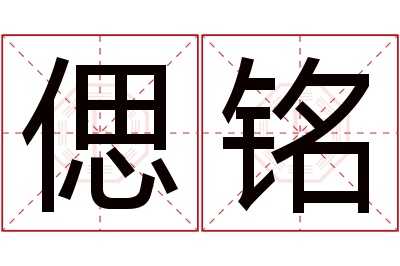 偲铭名字寓意