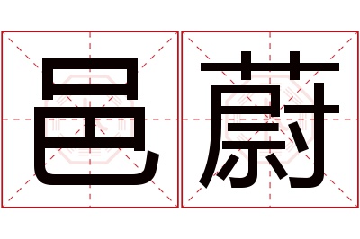 邑蔚名字寓意