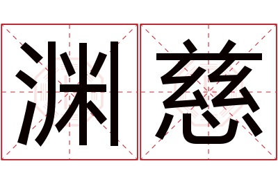 渊慈名字寓意