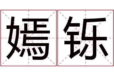 嫣铄名字寓意 嫣铄名字寓意