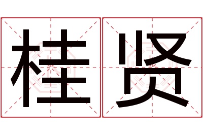 桂贤名字寓意