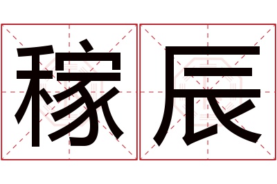 稼辰名字寓意