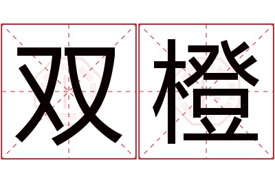 双橙名字寓意