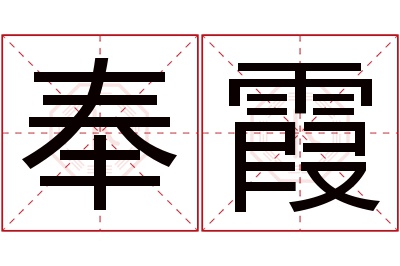 奉霞名字寓意