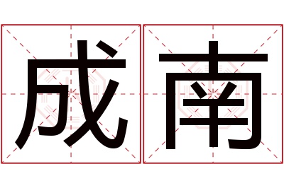 成南名字寓意