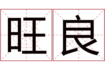 旺良名字寓意