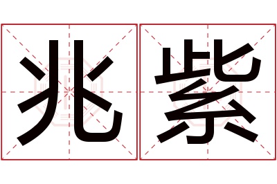 兆紫名字寓意