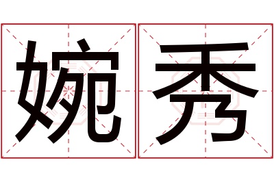 婉秀名字寓意