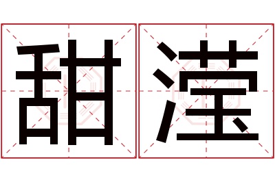 甜滢名字寓意