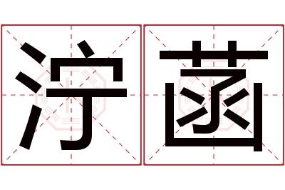 泞菡名字寓意