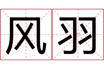 风羽名字寓意