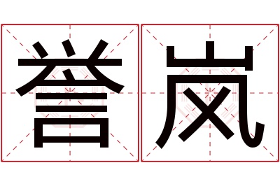 誉岚名字寓意