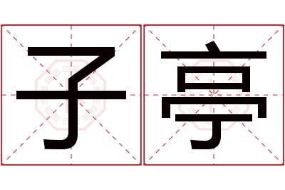 子亭名字寓意