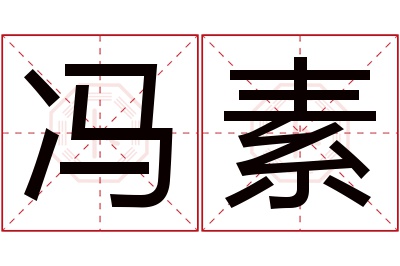 冯素名字寓意,冯素名字的含义,冯素名字的意思解释