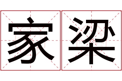 家梁名字寓意