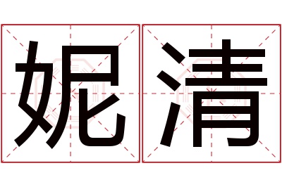 妮清名字寓意