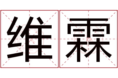 维霖名字寓意