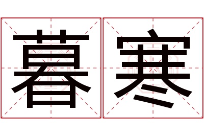 暮寒名字寓意