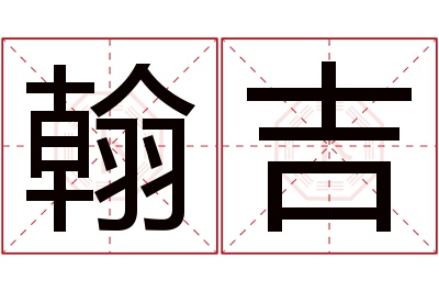 翰吉名字寓意